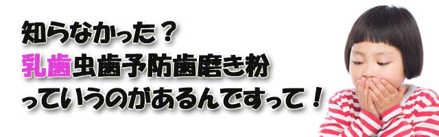 乳歯虫歯予防歯磨き粉